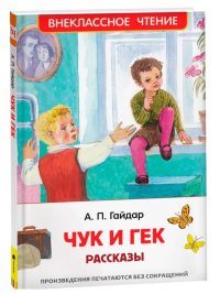 Чук и Гек. Рассказы. Аркадий Гайдар