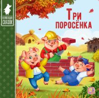 Три поросенка