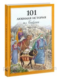 101 Любимая история из Библии