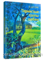 Тернистые тропы любви. Шторк Людмила