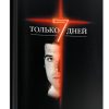 Только 7 дней. И. М. Шелдон