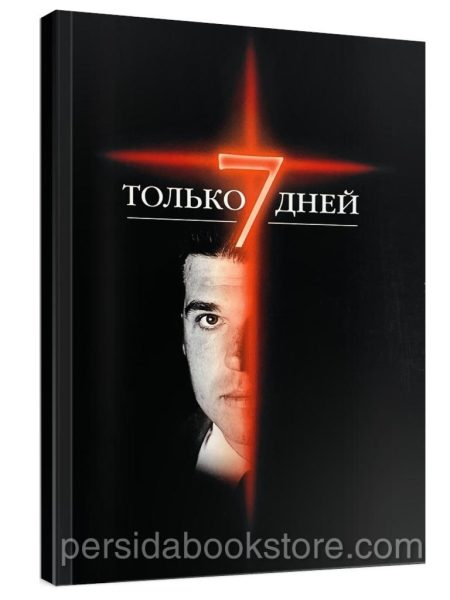 Только 7 дней. И. М. Шелдон