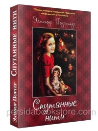 Спутанные нити. Элинор Портер