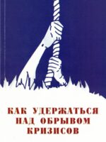 Как удержаться над обрывом кризисов. Завгородний В.