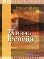 Жизнь под водительством Господа. Элизабет Джордж