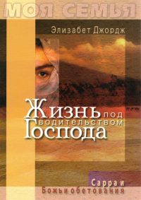 Жизнь под водительством Господа. Элизабет Джордж