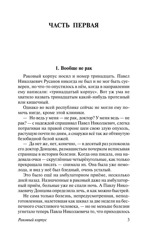 Раковый корпус. Александр Солженицын — изображение 2