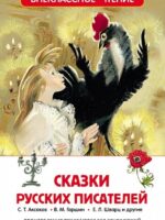 Сказки русских писателей. Е. Шварц, А. Толстой, С. Аксаков др.