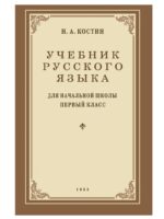 Учебник русского языка. Для начальной школы 1 класс. (1953 г.) Костин Н. А.