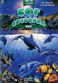 Бог сотворил рыб. Для детей 6-10 лет. С наклейками