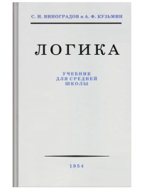 Логика. Учебник для средней школы. Виноградов С. Н.