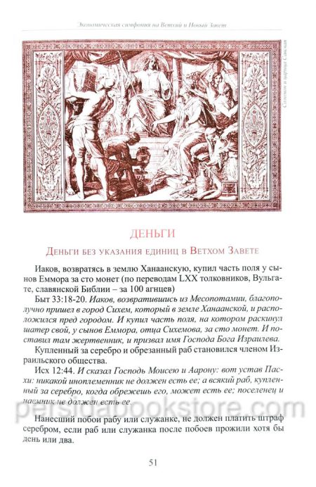 Слово Божье о богатстве материальном и духовном. Экономическая симфония на Ветхий и Новый Завет - Image 5