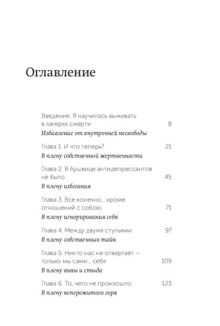 Дар. 12 ключей к внутреннему освобождению и обретению себя. Швалль-Вейганд Эсме, Эгер Эдит Ева - Image 2