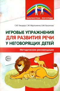 Игровые упражнения для развития речи у неговорящих детей. Басангова Б. М., Танцюра С. Ю.