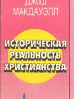 Историческая реальность христианства. Джош Макдауэлл