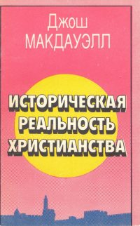 Историческая реальность христианства. Джош Макдауэлл