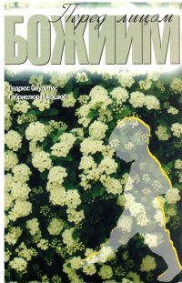 Перед лицом Божиим. Гедрюс Саулитис