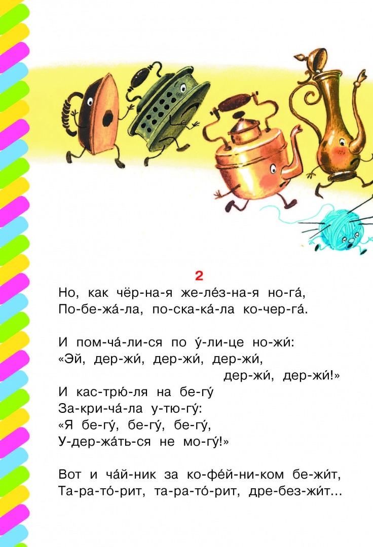 Федорино горе. Чуковский К. - Image 3