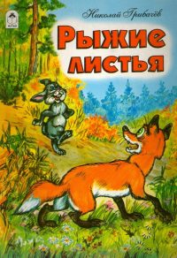 Рыжие листья. Н. Грибачев