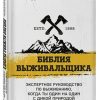 Библия выживальщика. Экспертное руководство по выживанию. Кентербери Дейв