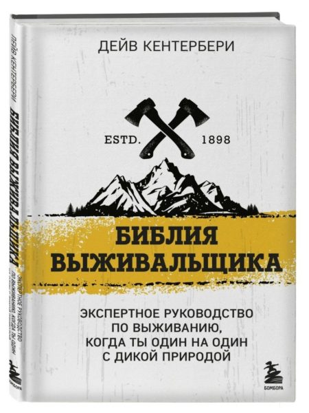 Библия выживальщика. Экспертное руководство по выживанию. Кентербери Дейв