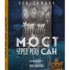 Мост через реку Сан. Холокост: пропущенная страница. Лев Симкин