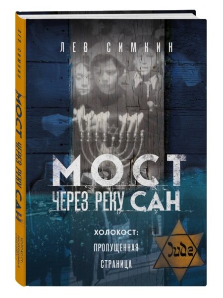 Мост через реку Сан. Холокост: пропущенная страница. Лев Симкин