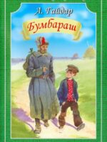 Бумбараш. Повесть. А. Гайдар