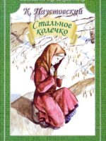 Стальное колечко. К. Паустовский