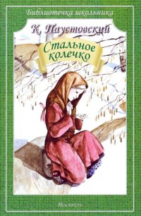 Стальное колечко. К. Паустовский