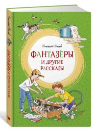 Фантазеры и другие рассказы. Николай Носов