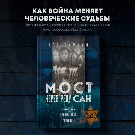 Мост через реку Сан. Холокост: пропущенная страница. Лев Симкин - Image 3