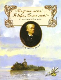 Впусти меня! - Я верю, Боже мой! Стихи о Боге, небе и земле. Федор Тютчев