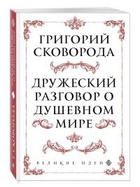 Дружеский разговор о душевном мире. Сковорода Г. С.