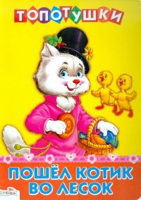 Топотушки. Пошел котик во лесок