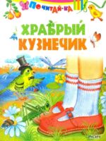 Храбрый кузнечик. Агинская Е. Н.