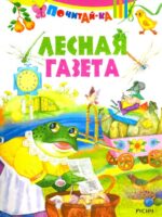 Лесная газета. Бианки В. В.