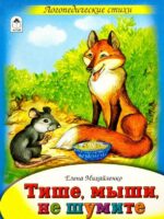Тише, мыши, не шумите. Елена Михайленко
