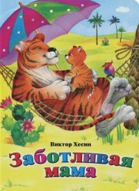 Заботливая мама. В. Хесин