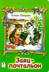 Заяц-почтальон. Надежда Притулина