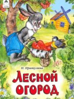 Лесной огород. Н. Притулина