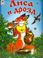 Лиса и дрозд. Народная сказка