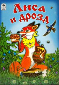 Лиса и дрозд. Народная сказка