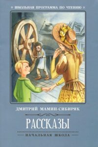 Рассказы. Д. Мамин-Сибиряк