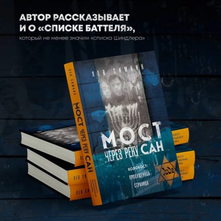 Мост через реку Сан. Холокост: пропущенная страница. Лев Симкин - Image 2