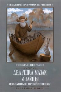 Дедушка Мазай и зайцы. Избранные произведения. Н. Некрасов