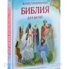 Иллюстрированная Библия для детей