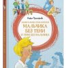 Удивительные приключения мальчика без тени и тени без мальчика. Софья Прокофьева