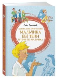 Удивительные приключения мальчика без тени и тени без мальчика. Софья Прокофьева