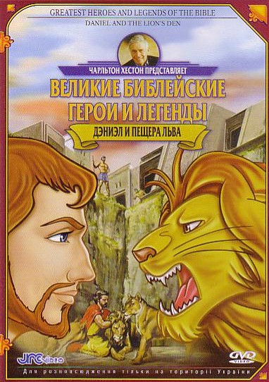 Читать герой старше. Великие Библейские герои и истории. Великие Библейские герои и истории - - 1998.